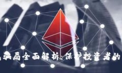 数字钱包骗局全面解析：