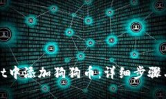 如何在tpWallet中添加狗狗币