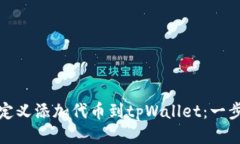 如何自定义添加代币到t