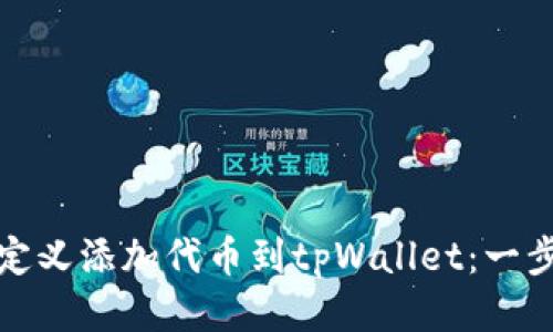 如何自定义添加代币到tpWallet：一步步教程