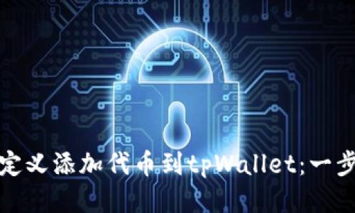如何自定义添加代币到tpWallet：一步步教程