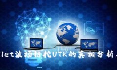 tpWallet波场链挖UTK的真相分