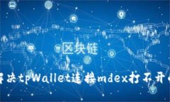 如何解决tpWallet连接mdex打