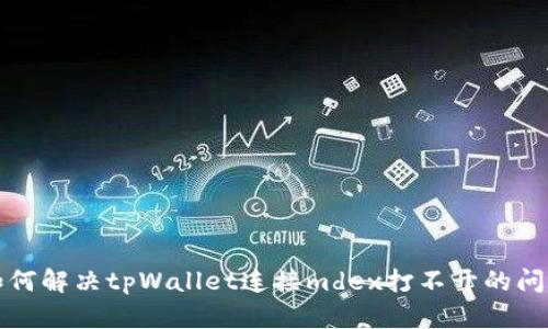 如何解决tpWallet连接mdex打不开的问题