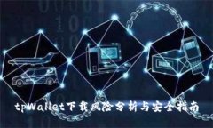 tpWallet下载风险分析与安全