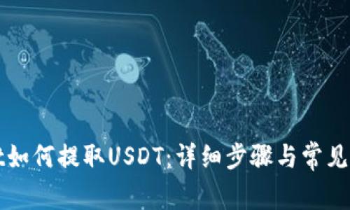 tpWallet如何提取USDT：详细步骤与常见问题解答