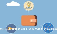 tpWallet如何提取USDT：详细