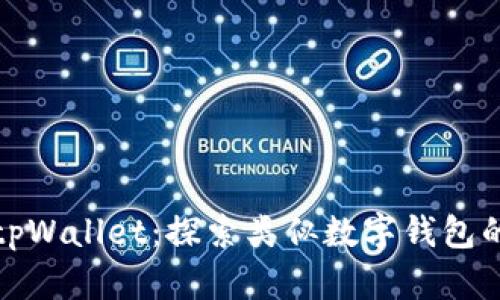 全面解析tpWallet：探索类似数字钱包的最佳选择