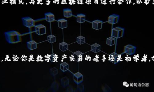 baiotitpWallet 应用商：数字资产管理的新选择/baioti
tpWallet, 数字资产, 应用商, 区块链/guanjianci

### 内容主体大纲

1. 引言
   - 数字资产的崛起
   - tpWallet 的概念和市场背景

2. tpWallet 的功能介绍
   - 钱包管理
   - 交易安全
   - 支持的资产种类

3. 为什么选择 tpWallet
   - 用户界面友好
   - 安全性分析
   - 客户服务与社区支持

4. 如何使用 tpWallet
   - 下载与安装
   - 注册与创建钱包
   - 添加数字资产

5. 常见问题解答
   - 1. tpWallet 支持哪些种类的数字资产？
   - 2. 如何保证 tpWallet 的安全性？
   - 3. tpWallet 如何进行交易？
   - 4. 遇到问题时如何获得客户支持？
   - 5. tpWallet 的转账费用是多少？
   - 6. 如何保护我的钱包信息？

6. 未来展望
   - tpWallet 的发展方向
   - 行业趋势与数字资产的未来

7. 结论
   - 对 tpWallet 的总结与建议

### 内容正文

#### 引言

随着区块链技术的迅猛发展，数字资产管理成为了越来越多用户关注的焦点。从比特币到以太坊，数字货币的种类层出不穷，如何安全、便捷地管理这些资产，已成为用户亟需解决的问题。

在这个大背景下，tpWallet 应运而生，作为一款功能全面的数字资产管理工具，tpWallet 不仅支持多种数字资产，并且具备出色的安全性和用户体验，为用户提供了一个值得信赖的平台。

#### tpWallet 的功能介绍

##### 钱包管理

tpWallet 提供集中式管理功能，用户可以轻松查看和管理多种数字资产。无论是简单的比特币，还是复杂的智能合约，tpWallet 都能一站式满足用户需求。

##### 交易安全

在数字资产的世界中，安全性始终是用户最关心的问题。tpWallet 采用先进的加密技术，确保用户的资金安全。此外，还有多重身份验证和冷存储功能，进一步提升安全性。

##### 支持的资产种类

tpWallet 支持多种主流数字资产，包括比特币、以太坊、Ripple 等。用户可以轻松添加和管理他们的数字货币资产，享受更为便捷的资产交易体验。

#### 为什么选择 tpWallet

##### 用户界面友好

tpWallet 的用户界面经过精心设计，使得即使是没有技术背景的用户也能轻松上手。的操作流程，让用户可以快速理解如何使用应用。

##### 安全性分析

根据多项专业的数字资产安全性评估，tpWallet 获得了较高的安全评分。通过采用最新的加密技术以及定期进行安全审计，tpWallet 为用户提供了一个安全可靠的数字资产管理平台。

##### 客户服务与社区支持

tpWallet 还提供24/7的客户服务，用户在使用过程中遇到任何问题都可以及时得到解决。社区支持也非常活跃，用户可以在社区中互相交流，分享经验和技巧。

#### 如何使用 tpWallet

##### 下载与安装

tpWallet 应用可以通过官方网站或主流应用商店下载。下载安装过程非常简单，用户只需按照提示进行操作即可。

##### 注册与创建钱包

用户在首次使用时需要进行注册，并创建一个安全的钱包。在创建过程中，系统会提示用户设置强密码并记录助记词，确保资产安全。

##### 添加数字资产

注册完成后，用户可以根据自身需求选择添加不同类型的数字资产，tpWallet 提供简单的添加流程，让用户体验流畅。

#### 常见问题解答

##### 1. tpWallet 支持哪些种类的数字资产？

tpWallet 支持哪些种类的数字资产？

tpWallet 支持多种主流数字资产，其核心包括比特币、以太坊、莱特币、Ripple 等，几乎覆盖了当前市场上大多数用户最关心的数字货币。此外，tpWallet 还支持一些较小的山寨币，使得用户能够轻松管理多种资产。

随着市场的不断发展，tpWallet 您也在不断更新支持新资产的种类。因此，用户在选择tpWallet 作为数字资产管理工具时，可以放心使用，享受其提供的广泛支持。

用户可以通过简单的操作，在 tpWallet 中轻松添加新资产。这为那些投资于多种数字货币的用户提供了便利，使得他们能够在一个平台上实现多样化的资产管理。

##### 2. 如何保证 tpWallet 的安全性？

如何保证 tpWallet 的安全性？

安全性是 tpWallet 的一大卖点，其采用了多重安全措施来保护用户的数字资产。首先，tpWallet 使用了业界领先的加密技术，包括 AES-256 和 RSA 加密协议，确保用户数据和资金的安全。此外，所有用户的私钥都存储在本地，不会上传至服务器，这样能够更进一步地保护用户的资产不被黑客攻击。

其次，tpWallet 还实施了多重身份验证措施。在用户进行敏感操作时，系统会要求进行二次验证，用户需要输入密码或者使用其他认证方式（如短信验证码、指纹识别等）进行确认，以保护用户账号不被未授权访问。

此外，tpWallet 定期接受第三方安全审计，以检测潜在的安全隐患，及时修复漏洞，确保用户资金的绝对安全。通过这一系列的安全措施，tpWallet 为用户提供了一个值得信赖的数字资产管理平台。

##### 3. tpWallet 如何进行交易？

tpWallet 如何进行交易？

tpWallet 的交易功能操作非常简单，用户只需按照以下步骤即可完成交易。首先，在应用主界面中选择“交易”选项，进入相应页面。

随后，用户需要选择要发送的资产、输入接收方的地址及交易金额。在这一过程中，tpWallet 会自动计算出网络预计的交易费用，用户可以在提交交易前确认所有信息。

一旦确认所有信息无误，用户只需点击“发送”按钮，交易就会立即被提交至区块链网络。一旦交易被确认，用户可以在交易历史中查看所有已完成的交易记录。

需要注意的是，用户可以通过设置交易优先级来调整网络费用，优先级越高，交易确认速度越快。同时，tpWallet 也会实时更新网络状况，帮助用户作出更明智的交易决策。

##### 4. 遇到问题时如何获得客户支持？

遇到问题时如何获得客户支持？

tpWallet 提供了多种客户支持渠道，确保用户在使用过程中遇到问题时，可以迅速获得帮助。首先，用户可以通过 tpWallet 的官方网站访问 “帮助中心”，这里提供了详细的常见问题解答和使用指南，覆盖用户可能会遇到的几乎所有问题。

其次，tpWallet 还开设了客服热线，用户可以拨打热线咨询，客服通常会在24小时内做出回应。同时，用户也可以通过社交媒体平台，如 Facebook、Twitter 等联系 tpWallet 官网，获取更快速的反馈。

对于一些复杂的问题，tpWallet 提供了在线聊天功能，用户可以实时与客服沟通，获取即时帮助。此外，tpWallet 还鼓励用户在社区支持论坛上互相交流，分享经验，寻求社区成员的帮助。

##### 5. tpWallet 的转账费用是多少？

tpWallet 的转账费用是多少？

tpWallet 的转账费用因不同的数字资产而异，主要取决于网络拥堵状况和交易优先级。在进行每笔交易时，tpWallet 会根据实时网络状况提供建议费用，确保用户在确认交易时不会支付过高的转账费用。

用户在交易过程中可以自行设置网络费用，优先级越高，交易确认速度越快。如果用户希望交易速度更快，可以适当提高费用；反之，若不急于确认的交易则可以降低费用。

综合来看，tpWallet 的转账费用在行业内是具有竞争力的，而且用户在选择交易费用时是灵活的，这为用户提供了更多选择的空间。

##### 6. 如何保护我的钱包信息？

如何保护我的钱包信息？

保护钱包信息更是数字资产管理中至关重要的一环。tpWallet 提供了一系列保护措施，可以有效减少用户信息泄露的风险。首先，用户在创建钱包时需要设置强密码，并妥善保管助记词，这是恢复钱包的重要依据，应避免在网络上或不安全的地方分享这些信息。

其次，用户可以启用双重身份验证，增加账户安全。在每次登录或进行敏感操作时，系统会要求用户输入额外的信息，提高账户的安全性。

此外，建议用户定期更新软件版本，确保使用的 tpWallet 应用始终是最新的，避免潜在的安全漏洞。用户还需要定期查看自己的账户活动，如果发现任何可疑交易，应立即联系客户支持并更新密码。

#### 未来展望

随着数字资产市场的不断扩展，tpWallet 将持续更新和功能，以满足用户日益增长的需求。同时，tpWallet 也在不断探索新的商业模式，与更多的区块链项目进行合作，以扩大其在行业内的影响力。

未来，tpWallet 将会引入更多的智能合约功能和去中心化应用支持，为用户提供更为全面的数字资产管理体验。

#### 结论

tpWallet 是一款集安全、便捷于一体的数字资产管理工具，凭借其友好的用户界面和强大的安全性，赢得了越来越多用户的信赖。无论你是数字资产交易的老手还是初学者，tpWallet 都能够为你提供最优质的服务。

如果你正在寻找一款可靠的数字资产管理工具，不妨试试 tpWallet，获取全新的资产管理体验。