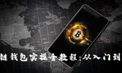 区块链钱包实操全教程：