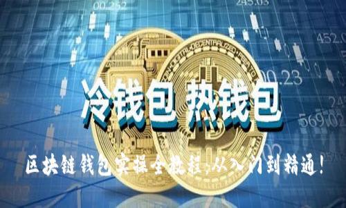 区块链钱包实操全教程：从入门到精通!