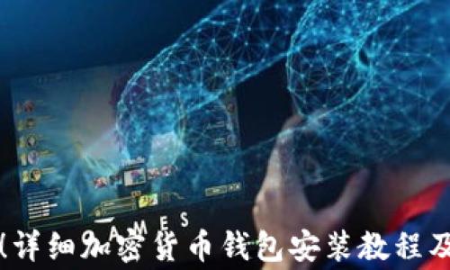 
新手必看！详细加密货币钱包安装教程及注意事项