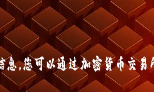 抱歉，无法提供实时的狗狗币价格信息。您可以通过加密货币交易所或金融新闻网站查看最新的价格。