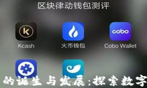 
区块链钱包的诞生与发展：探索数字货币的未来