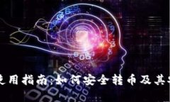 tpWallet使用指南：如何安全