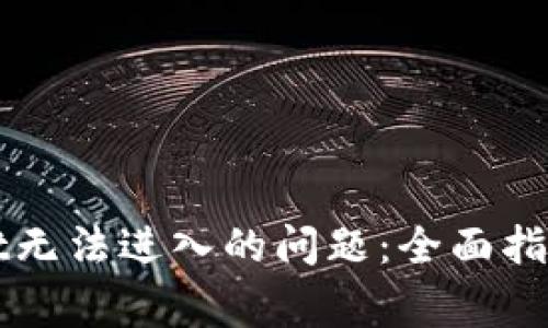 如何解决tpWallet无法进入的问题：全面指导与常见解决方案