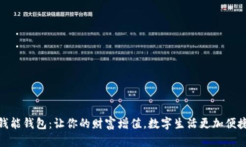 钱能钱包：让你的财富增值，数字生活更加便捷