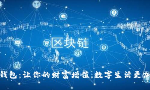 钱能钱包：让你的财富增值，数字生活更加便捷