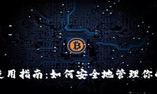 加密钱包使用指南：如何安全地管理你的数字资产