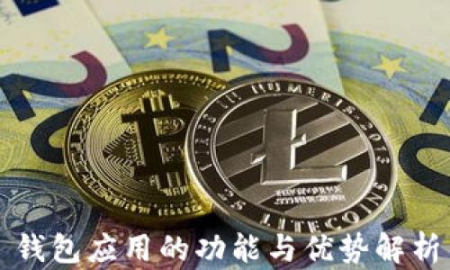 
钱包应用的功能与优势解析