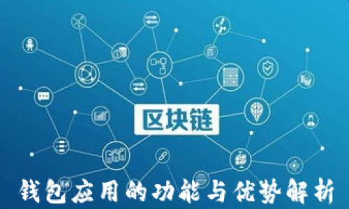 
钱包应用的功能与优势解析