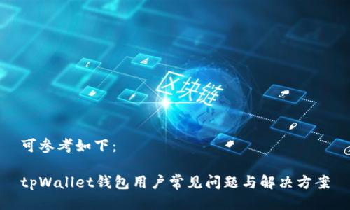 可参考如下：

tpWallet钱包用户常见问题与解决方案