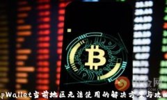 tpWallet当前地区无法使用的