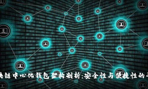 区块链中心化钱包架构剖析：安全性与便捷性的平衡