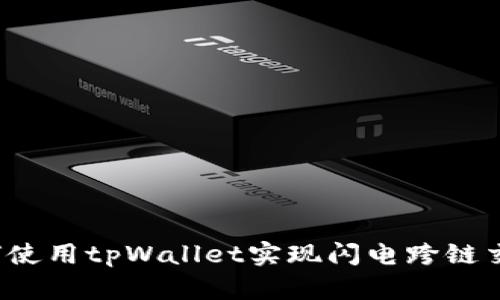 如何使用tpWallet实现闪电跨链交易？