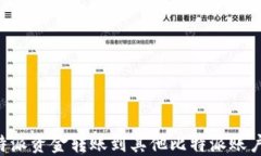 如何将比特派资金转账到