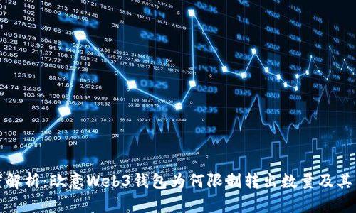 深度解析：欧意Web3钱包为何限制转出数量及其影响