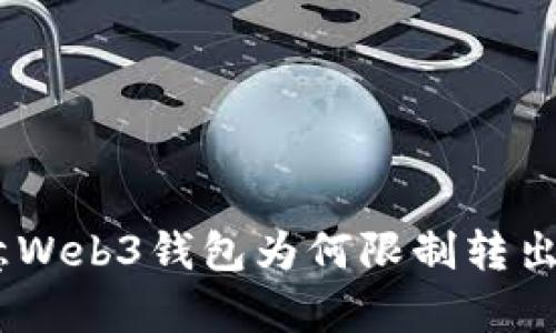深度解析：欧意Web3钱包为何限制转出数量及其影响