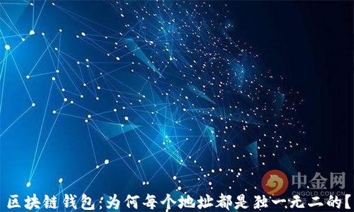
区块链钱包：为何每个地址都是独一无二的？