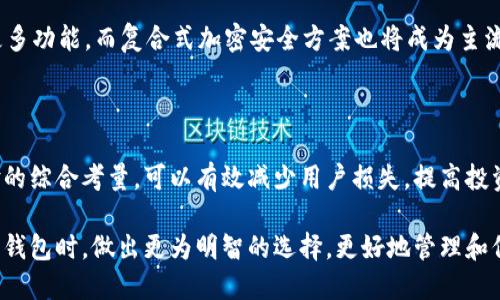 baioti全球最大的加密钱包：选择、比较与安全指南/baioti
加密钱包, 数字货币, 安全性, 钱包比较/guanjianci

# 内容主体大纲

1. 引言
   - 引入加密钱包的重要性
   - 全球加密市场概述

2. 加密钱包的种类
   - 软件钱包（热钱包）
   - 硬件钱包（冷钱包）
   - 杠杆钱包与托管钱包

3. 全球最大的加密钱包的特点
   - 功能与优势
   - 用户体验与界面设计
   - 加密货币支持

4. 如何选择适合自己的加密钱包
   - 使用场景的分析
   - 安全性考量
   - 费用与手续费

5. 全球最大的加密钱包的安全性分析
   - 私钥管理
   - 两步验证
   - 冷存储的必要性

6. 比较几款知名加密钱包
   - Coinbase Wallet
   - MetaMask
   - Ledger Nano X
   - Trezor

7. 加密钱包的常见问题解答
   - 如何导入与导出钱包？
   - 遗失钱包的应对措施？
   - 如何处理交易延迟？
   - 如何防止钱包被盗？
   - 多币种支持的必要性？
   - 未来加密钱包的趋势？

8. 结论
   - 全球最大的加密钱包的未来展望
   - 安全使用加密钱包的重要性

---

# 详细内容介绍

## 引言

随着数字货币的崛起，加密钱包成为投资者和用户管理和存储虚拟资产的重要工具。无论是用于交易、投资，还是单纯存储，加密钱包的选择和使用都直接影响到用户的财产安全和投资收益。本文将探讨全球最大的加密钱包，帮助用户做出更明智的选择，并确保他们在数字货币的世界中安全游走。

此外，由于加密市场仍处于快速发展中，许多新兴的加密应用程序和服务不断涌现，用户在选择加密钱包时需要了解不同钱包的特点及其优劣。接下来，我们将详细讨论加密钱包的种类、选用理由以及安全性等重要话题。

## 加密钱包的种类

### 软件钱包（热钱包）

软件钱包通常是通过浏览器或桌面应用程序使用，属于热钱包，因为它们持续连接互联网。软件钱包的使用方便，界面友好，适合频繁交易的用户。用户只需通过个人账户登录，便可随时进行转账和收款。

### 硬件钱包（冷钱包）

与软件钱包不同，硬件钱包是将私钥存储在物理设备上的冷钱包。这类钱包不直接连接互联网，因此相对安全，适合长期存储加密货币。用户在进行交易时，可以将硬件钱包暂时连接到计算机上进行操作。

### 杠杆钱包与托管钱包

杠杆钱包是用于交易所杠杆交易的一种钱包，他允许用户在购买加密货币时借助交易所的资金。而托管钱包则是第三方服务提供商控制用户资产的方式，用户只需在平台上注册和登录，便可管理自己的资产，风险与收益由平台承担。

## 全球最大的加密钱包的特点

### 功能与优势

全球最大的加密钱包通常具备多种功能，如多币种支持、交易所接口、抵押借贷服务等。用户可以在一个钱包中管理多种加密资产，平台也可能提供收益提升工具。

### 用户体验与你界面设计

一个出色的加密钱包还需具备良好的用户体验，其界面设计应当，操作流程流畅，用户能够快速上手。好的用户体验不仅能够吸引新用户，同时也能增强现有用户的粘性。

### 加密货币支持

支持的加密货币种类对用户选择钱包至关重要，世界上最大的加密钱包往往支持多种畅销币种，帮助用户实现更灵活的资产配置。

## 如何选择适合自己的加密钱包

### 使用场景的分析

用户在选择加密钱包时，首先需要考虑自己的使用场景。若需要频繁进行小额交易，可以选择软件钱包；若打算长期持有大额资产，可以选择硬件钱包以提升安全性。

### 安全性考量

安全性是选择加密钱包时最重要的因素之一。用户需选择那些对私钥进行加密管理、有预算保障以及声誉良好的钱包服务商。务必开启两步验证，降低被盗风险。

### 费用与手续费

不同的加密钱包可能会收取不同的费用和手续费，用户需对这些费用有清晰了解。某些钱包可能免费使用，但在交易时会收取手续费，因此事前做好比较和了解是明智选择。

## 全球最大的加密钱包的安全性分析

### 私钥管理

私钥是加密钱包中最重要的信息，用户需对私钥进行严格管理，确保没有泄露。某些钱包提供助记词或密语功能，用户应妥善保管这些信息。

### 两步验证

开启两步验证（2FA）能显著提高账户的安全性，即便用户名和密码被泄露，若没有通过验证，黑客也无法访问钱包。因此，用户切勿忽视这项安全功能。

### 冷存储的必要性

对于长期持有的加密资产，用户应考虑将大部分资产转至冷存储（如硬件钱包），以提高安全性。相较于热钱包，冷存储大幅度降低了黑客攻击的风险。

## 比较几款知名加密钱包

### Coinbase Wallet

Coinbase Wallet 是一款受欢迎的热钱包，它支持多种加密货币，用户可通过简单的界面快捷地管理资产。此外，其安全性也处于业内前列，提供了良好的用户体验。

### MetaMask

MetaMask 是以太坊生态中最流行的加密钱包，特别适合DeFi应用和NFT交易。它可以通过浏览器插件的形式使用，界面直观，便于操作。

### Ledger Nano X

Ledger Nano X 是一款深受欢迎的硬件钱包，具备蓝牙功能，用户可在移动设备上进行安全交易。其私钥管理机制非常严格，提供了高级加密保护。

### Trezor

Trezor 是另一款知名硬件钱包，拥有多种安全措施，如PIN码保护和复原助记词。用户可以轻松使用Trezor来存储和管理各种加密资产。

## 加密钱包的常见问题解答

### 如何导入与导出钱包？

导入钱包
通常，加密钱包均提供导入功能。用户只需提供私钥或助记词，即可将已存在的资金导入新的钱包。用户需注意，在此过程中确保私钥的安全性，切勿在不安全的环境下操作。

导出钱包
若用户需要迁移钱包或备份私钥，可以选择导出功能。大部分钱包会提供导出私钥的选项，用户需仔细参考官方的安全建议，确保导出的信息不会被他人获取。

### 遗失钱包的应对措施？

应对措施解析
在遗失加密钱包的情况下，用户可依靠私钥恢复资产。但若没有私钥或者助记词，用户可能无法找回资产。因此，用户在选用钱包时，就需确保能够安全地备份和管理私钥。

### 如何处理交易延迟？

交易延迟的原因
交易延迟通常由网络拥堵、矿工费用不足等因素导致。用户可在区块浏览器上查看交易状态，若长时间未确认可尝试重发交易，提高矿工费用以提高确认速度。

### 如何防止钱包被盗？

防止盗窃措施
确保钱包安全的最佳方法是使用强密码并且启动两步验证。同时，用户需避免在公共网络中访问钱包，定期检查账户活动，保持软件与固件的更新。

### 多币种支持的必要性？

多币种支持的分析
选择支持多币种的钱包能够让用户方便地在一个平台上管理多种资产，尤其是在不同项目中投资时，可以减少跨平台管理的复杂度与风险。有效的资产多样化通常能帮助降低市场波动风险。

### 未来加密钱包的趋势？

未来展望
未来的加密钱包可能会朝着更加用户友好、安全和智能化的方向发展。随着DeFi和NFT的兴起，更多创新钱包将会出现，集成更多功能，而复合式加密安全方案也将成为主流。

## 结论

全球最大的加密钱包在市场中扮演着至关重要的角色，用户需要根据个人需求选择最合适的钱包。对安全性、功能和用户体验的综合考量，可以有效减少用户损失，提高投资的成功率，确保用户在未来的数字货币市场中安全、有效地经营他们的资产。

随着数字货币的不断发展，加密钱包的选择和安全使用的重要性将会越来越突出。希望通过本文的探讨，用户能够在面对加密钱包时，做出更为明智的选择，更好地管理和保护自己的资产。
