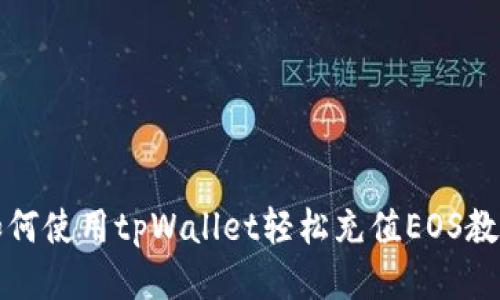 如何使用tpWallet轻松充值EOS教程