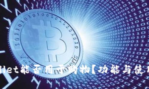 tpWallet能否用于购物？功能与使用指南