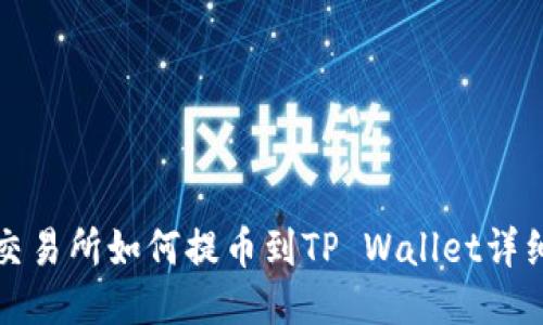 抹茶交易所如何提币到TP Wallet详细指南