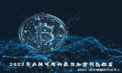 2023年大陆可用的最佳加密