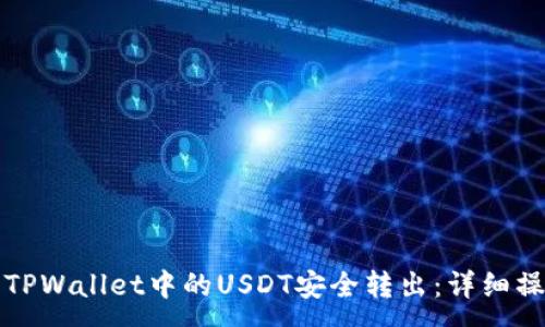 :
如何将TPWallet中的USDT安全转出：详细操作指南