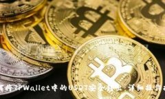 :如何将TPWallet中的USDT安全