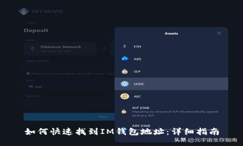 如何快速找到IM钱包地址：详细指南