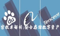 硬件钱包加密技术解析：