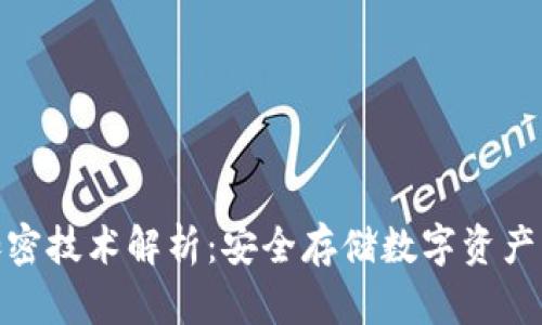 硬件钱包加密技术解析：安全存储数字资产的最佳选择