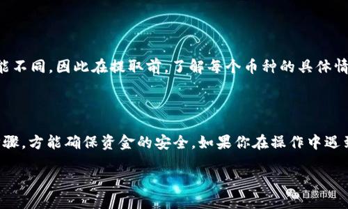 如何将狗狗币安全提取到tpWallet：详细操作指南

狗狗币, tpWallet, 加密货币, 数字钱包/guanjianci

内容主体大纲：

1. 引言
   - 狗狗币简介
   - tpWallet简介
   - 为什么选择额外的数字钱包

2. 狗狗币提取前的准备
   - 创建tpWallet账户
   - 确保安全

3. 提取狗狗币的步骤
   - 登录你的狗狗币交易平台
   - 如何获取tpWallet的地址
   - 提交提取请求

4. 提取后的注意事项
   - 等待交易确认
   - 如何在tpWallet中查看狗狗币余额

5. 常见问题解答
   - 提取狗狗币需要多长时间？
   - 提取手续费是多少？
   - 如果提取失败该怎么办？
   - 如何保障tpWallet的安全？
   - 如何处理错误的地址？
   - 狗狗币与其他加密货币的提取区别

6. 结论
   - 总结提取步骤
   - 提醒用户保持警惕


内容正文：

### 引言

随着加密货币市场的崛起，狗狗币作为一种受欢迎的加密货币，越来越多的人开始投资或使用狗狗币进行交易。狗狗币最初是作为一种玩笑而诞生的数字货币，但近年来由于社群的支持和市场的认可，狗狗币的价值逐渐提升，吸引了很多投资者关注。而tpWallet作为一个安全、便捷的数字钱包，成为了许多人存储和管理狗狗币的首选。

本篇文章将详细介绍如何将狗狗币提取到tpWallet中，包括需要注意的事项及常见问题的解答。

### 狗狗币提取前的准备

#### 创建tpWallet账户

在提取狗狗币之前，你需要首先确保你有一个tpWallet账户。如果你还没有账户，可以通过tpWallet官网或者应用商店下载安装该钱包，并按照提示步骤进行注册。注册成功后，确保你进行身份验证，并设置一个强密的密码以保障账户安全。

#### 确保安全

钱包的安全性至关重要。建议你在设置钱包时，保存好恢复助记词以及任何安全设置。定期检查账户的状态，并开启双重验证（2FA），可以在一定程度上提升钱包的安全性。

### 提取狗狗币的步骤

#### 登录你的狗狗币交易平台

首先，你需要登录你所使用的狗狗币交易平台。这可能是诸如币安、火币等知名交易所。在登录后，你需要找到账户的“提取”选项，一般在资产管理或者资金管理的部分。

#### 如何获取tpWallet的地址

在tpWallet中，你需要获取你的狗狗币地址。打开tpWallet应用，选择狗狗币，并点击“接收”按钮，你会看到一个二维码和一串地址，这就是你需要复制的狗狗币地址。

#### 提交提取请求

返回交易平台，输入你刚刚获取的tpWallet地址，输入你希望提取的狗狗币数量。请确保地址输入无误，防止因地址错误导致资产损失。确认申请后，系统会要求你进行二次确认，按照提示完成后，你的提取请求就会提交。

### 提取后的注意事项

#### 等待交易确认

提取请求提交后，需要等待区块链网络进行确认。确认时间视具体情况而定，通常在几分钟到数小时的范围内。你可以在交易平台查看交易状态，了解提取进度。

#### 如何在tpWallet中查看狗狗币余额

一旦提取请求得到确认，你可以在tpWallet中查看到账的狗狗币余额。打开tpWallet，进入狗狗币页面，即可查看你的资产情况。

### 常见问题解答

#### 提取狗狗币需要多长时间？

狗狗币的提取时间主要取决于区块链网络的拥堵情况。在正常情况下，从交易平台提取狗狗币大约需要10分钟到1小时。如果网络繁忙，可能会延迟。这通常和矿工的确认时间有关，越是拥堵，确认的时间就越长。

#### 提取手续费是多少钱？

提取狗狗币时，交易平台会收取一定的提取手续费。每个交易所的收费标准不同，一般在几美分到几美元之间。请在提取前务必了解所选交易平台的相关手续费政策，以免出现不必要的困扰。

#### 如果提取失败该怎么办？

提取失败通常是因为地址错误、余额不足或网络问题。你可以查看交易平台的状态通知，找出失败原因。若涉及地址错误，资产可能无法找回，你需要确保提取时地址输入无误。如果问题依旧无法解决，可以联系交易平台客服进行咨询。

#### 如何保障tpWallet的安全？

安全是每位数字货币用户最为关心的问题。为了保障tpWallet的安全性，建议采用以下方法：开启两步验证、更改强安全密码、定期备份助记词、避免使用公共Wi-Fi等。同时，定期检查交易记录，确保没有未知交易。

#### 如何处理错误的地址？

如果在提取过程中不小心输入了错误地址，往往无法追回表辖的资产。建议在输入地址时要仔细核对，确保不能有任何错漏。如果资产被送到错误的地址，你可能需要联系对方钱包的持有者求助，但成功的几率较低。

#### 狗狗币与其他加密货币的提取区别？

提取不同加密货币间有很多共通之处，比如需要获取钱包地址、填写数量及手续费等。但也会有差别，比如每种币的手续费、提取等待时间等都可能不同。因此在提取前，了解每个币种的具体情况会大大减少提取中的麻烦。

### 结论

总之，将狗狗币提取到tpWallet的过程并不复杂，只需按照步骤进行。关键在于确保安全性和正确性。在整个过程中，保持警惕，仔细核对每一个步骤，方能确保资金的安全。如果你在操作中遇到问题，可以参考本文的常见问题解答，也露洽平台客服支持。

这样的内容不仅提供了详细的提取步骤，还结合了常见问题，确保用户能在实际操作过程中得心应手。