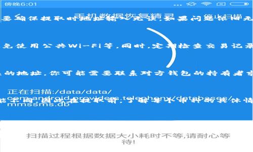 如何将狗狗币安全提取到tpWallet：详细操作指南

狗狗币, tpWallet, 加密货币, 数字钱包/guanjianci

内容主体大纲：

1. 引言
   - 狗狗币简介
   - tpWallet简介
   - 为什么选择额外的数字钱包

2. 狗狗币提取前的准备
   - 创建tpWallet账户
   - 确保安全

3. 提取狗狗币的步骤
   - 登录你的狗狗币交易平台
   - 如何获取tpWallet的地址
   - 提交提取请求

4. 提取后的注意事项
   - 等待交易确认
   - 如何在tpWallet中查看狗狗币余额

5. 常见问题解答
   - 提取狗狗币需要多长时间？
   - 提取手续费是多少？
   - 如果提取失败该怎么办？
   - 如何保障tpWallet的安全？
   - 如何处理错误的地址？
   - 狗狗币与其他加密货币的提取区别

6. 结论
   - 总结提取步骤
   - 提醒用户保持警惕


内容正文：

### 引言

随着加密货币市场的崛起，狗狗币作为一种受欢迎的加密货币，越来越多的人开始投资或使用狗狗币进行交易。狗狗币最初是作为一种玩笑而诞生的数字货币，但近年来由于社群的支持和市场的认可，狗狗币的价值逐渐提升，吸引了很多投资者关注。而tpWallet作为一个安全、便捷的数字钱包，成为了许多人存储和管理狗狗币的首选。

本篇文章将详细介绍如何将狗狗币提取到tpWallet中，包括需要注意的事项及常见问题的解答。

### 狗狗币提取前的准备

#### 创建tpWallet账户

在提取狗狗币之前，你需要首先确保你有一个tpWallet账户。如果你还没有账户，可以通过tpWallet官网或者应用商店下载安装该钱包，并按照提示步骤进行注册。注册成功后，确保你进行身份验证，并设置一个强密的密码以保障账户安全。

#### 确保安全

钱包的安全性至关重要。建议你在设置钱包时，保存好恢复助记词以及任何安全设置。定期检查账户的状态，并开启双重验证（2FA），可以在一定程度上提升钱包的安全性。

### 提取狗狗币的步骤

#### 登录你的狗狗币交易平台

首先，你需要登录你所使用的狗狗币交易平台。这可能是诸如币安、火币等知名交易所。在登录后，你需要找到账户的“提取”选项，一般在资产管理或者资金管理的部分。

#### 如何获取tpWallet的地址

在tpWallet中，你需要获取你的狗狗币地址。打开tpWallet应用，选择狗狗币，并点击“接收”按钮，你会看到一个二维码和一串地址，这就是你需要复制的狗狗币地址。

#### 提交提取请求

返回交易平台，输入你刚刚获取的tpWallet地址，输入你希望提取的狗狗币数量。请确保地址输入无误，防止因地址错误导致资产损失。确认申请后，系统会要求你进行二次确认，按照提示完成后，你的提取请求就会提交。

### 提取后的注意事项

#### 等待交易确认

提取请求提交后，需要等待区块链网络进行确认。确认时间视具体情况而定，通常在几分钟到数小时的范围内。你可以在交易平台查看交易状态，了解提取进度。

#### 如何在tpWallet中查看狗狗币余额

一旦提取请求得到确认，你可以在tpWallet中查看到账的狗狗币余额。打开tpWallet，进入狗狗币页面，即可查看你的资产情况。

### 常见问题解答

#### 提取狗狗币需要多长时间？

狗狗币的提取时间主要取决于区块链网络的拥堵情况。在正常情况下，从交易平台提取狗狗币大约需要10分钟到1小时。如果网络繁忙，可能会延迟。这通常和矿工的确认时间有关，越是拥堵，确认的时间就越长。

#### 提取手续费是多少钱？

提取狗狗币时，交易平台会收取一定的提取手续费。每个交易所的收费标准不同，一般在几美分到几美元之间。请在提取前务必了解所选交易平台的相关手续费政策，以免出现不必要的困扰。

#### 如果提取失败该怎么办？

提取失败通常是因为地址错误、余额不足或网络问题。你可以查看交易平台的状态通知，找出失败原因。若涉及地址错误，资产可能无法找回，你需要确保提取时地址输入无误。如果问题依旧无法解决，可以联系交易平台客服进行咨询。

#### 如何保障tpWallet的安全？

安全是每位数字货币用户最为关心的问题。为了保障tpWallet的安全性，建议采用以下方法：开启两步验证、更改强安全密码、定期备份助记词、避免使用公共Wi-Fi等。同时，定期检查交易记录，确保没有未知交易。

#### 如何处理错误的地址？

如果在提取过程中不小心输入了错误地址，往往无法追回表辖的资产。建议在输入地址时要仔细核对，确保不能有任何错漏。如果资产被送到错误的地址，你可能需要联系对方钱包的持有者求助，但成功的几率较低。

#### 狗狗币与其他加密货币的提取区别？

提取不同加密货币间有很多共通之处，比如需要获取钱包地址、填写数量及手续费等。但也会有差别，比如每种币的手续费、提取等待时间等都可能不同。因此在提取前，了解每个币种的具体情况会大大减少提取中的麻烦。

### 结论

总之，将狗狗币提取到tpWallet的过程并不复杂，只需按照步骤进行。关键在于确保安全性和正确性。在整个过程中，保持警惕，仔细核对每一个步骤，方能确保资金的安全。如果你在操作中遇到问题，可以参考本文的常见问题解答，也露洽平台客服支持。

这样的内容不仅提供了详细的提取步骤，还结合了常见问题，确保用户能在实际操作过程中得心应手。