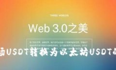 如何将波场USDT转换为以太
