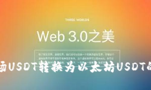 如何将波场USDT转换为以太坊USDT的详细指南