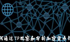 如何通过TP观察和分析加密