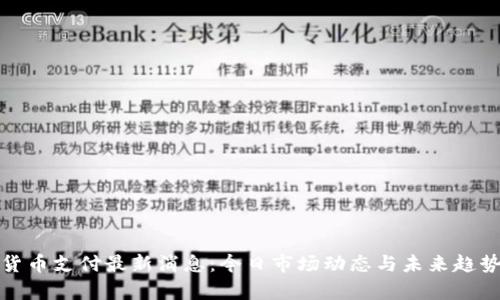 加密货币支付最新消息：今日市场动态与未来趋势分析