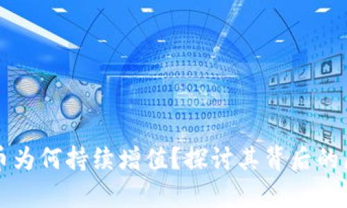 tpWallet币为何持续增值？探讨其背后的原因与趋势